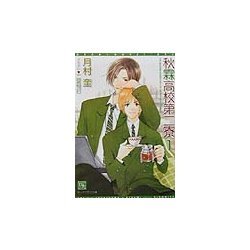 秋霖高校第二寮〈1〉(新書館ディアプラス文庫) [文庫]
