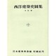新建築学大系 1 [全集叢書]