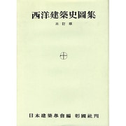 新建築学大系 1 [全集叢書]