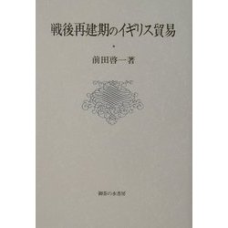 戦後再建期のイギリス貿易 [単行本]