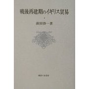 戦後再建期のイギリス貿易 [単行本]