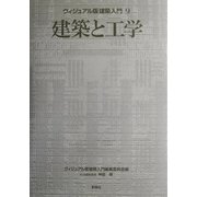 建築と工学(ヴィジュアル版建築入門〈9〉) [全集叢書]