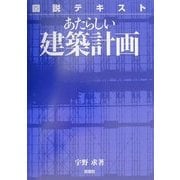 図説テキスト あたらしい建築計画 [全集叢書]