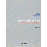 建築―生き様のデザイン [単行本]