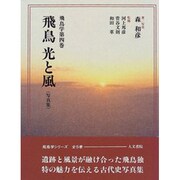 飛鳥 光と風(飛鳥学〈第4巻〉) [全集叢書]