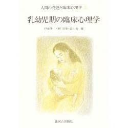 乳幼児期の臨床心理学(人間の発達と臨床心理学〈2〉) [単行本]