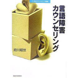 言語障害カウンセリング(21世紀カウンセリング叢書) [単行本]