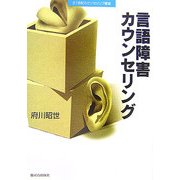 言語障害カウンセリング(21世紀カウンセリング叢書) [単行本]