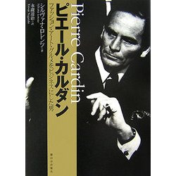 ピエール・カルダン―ファッション、アート、グルメをビジネスにした男 [単行本]