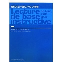 初級文法で読むフランス事情 [単行本]