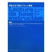 初級文法で読むフランス事情 [単行本]