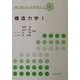 構造力学〈1〉(環境・都市システム系教科書シリーズ〈4〉) [全集叢書]