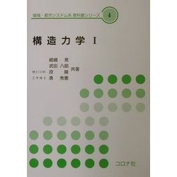 構造力学〈1〉(環境・都市システム系教科書シリーズ〈4〉) [全集叢書]