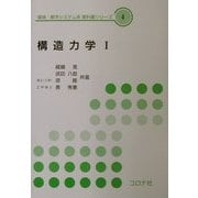 構造力学〈1〉(環境・都市システム系教科書シリーズ〈4〉) [全集叢書]