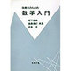 技術者のための数学入門 [単行本]