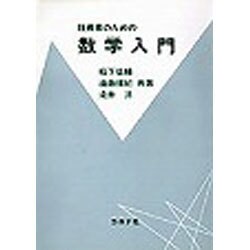 技術者のための数学入門 [単行本]