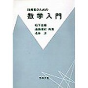 技術者のための数学入門 [単行本]
