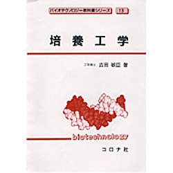 培養工学(バイオテクノロジー教科書シリーズ〈13〉) [全集叢書]