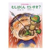 むしばくん　だいすき?(からだのえほん　1) [全集叢書]