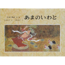 日本の神話〈第2巻〉あまのいわと [全集叢書]