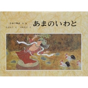 日本の神話〈第2巻〉あまのいわと [全集叢書]