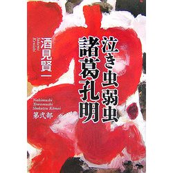 ヨドバシ Com 泣き虫弱虫諸葛孔明 第2部 単行本 通販 全品無料配達