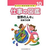 なりたい自分を見つける!仕事の図鑑 10 [全集叢書]