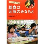 給食は元気のみなもと(給食ではじめる食育〈1〉) [全集叢書]