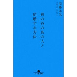 風の谷のあの人と結婚する方法(幻冬舎文庫) [文庫]