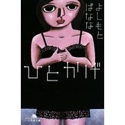 ひとかげ(幻冬舎文庫) [文庫]