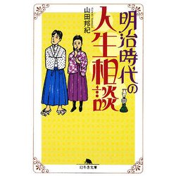 明治時代の人生相談(幻冬舎文庫) [文庫]
