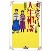 明治時代の人生相談(幻冬舎文庫) [文庫]