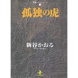 ヨドバシ Com 孤独の虎 秋田文庫 15 3 戦場ロマンシリーズ 3 文庫 通販 全品無料配達