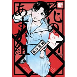 ヨドバシ Com 新 花のあすか組 7 Feelコミックス コミック 通販 全品無料配達