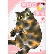 本日の猫事情 7（フィールコミックスゴールド い 6-7） [コミック]