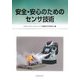 安全・安心のためのセンサ技術 [単行本]