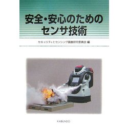 安全・安心のためのセンサ技術 [単行本]