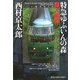 特急ゆふいんの森殺人事件(光文社文庫) [文庫]