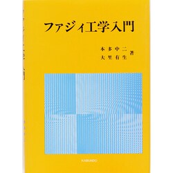 ファジィ工学入門 [単行本]