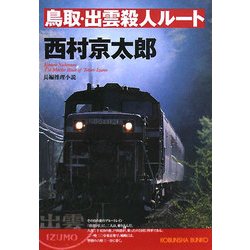 鳥取・出雲殺人ルート(光文社文庫) [文庫]