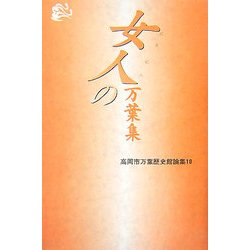 女人の万葉集(高岡市万葉歴史館論集〈10〉) [全集叢書]