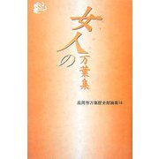 女人の万葉集(高岡市万葉歴史館論集〈10〉) [全集叢書]