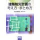 建築防災計画の考え方・まとめ方 [単行本]