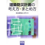 建築防災計画の考え方・まとめ方 [単行本]