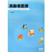 高齢者医療―健康長寿と全人的ケアをめざして [単行本]