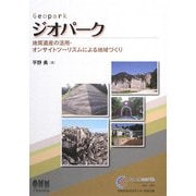 ジオパーク―地質遺産の活用・オンサイトツーリズムによる地域づくり [単行本]