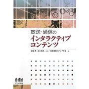 放送・通信のインタラクティブコンテンツ [単行本]