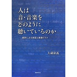 人は音・音楽をどのように聴いているのか―統計による実証と楽曲リスト [単行本]