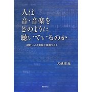 人は音・音楽をどのように聴いているのか―統計による実証と楽曲リスト [単行本]