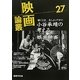 映画論叢〈27〉 [全集叢書]